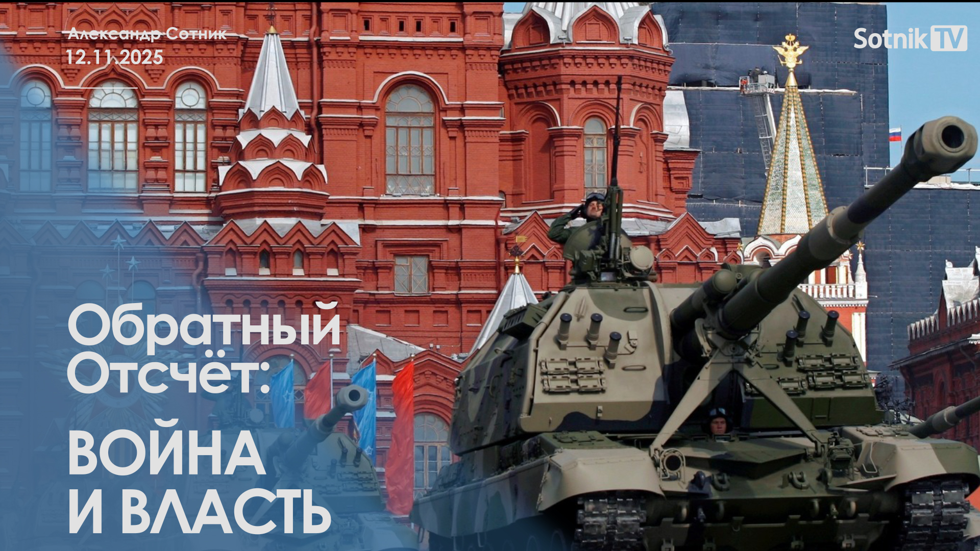 ОБРАТНЫЙ ОТСЧЕТ: ВОЙНА И ВЛАСТЬ